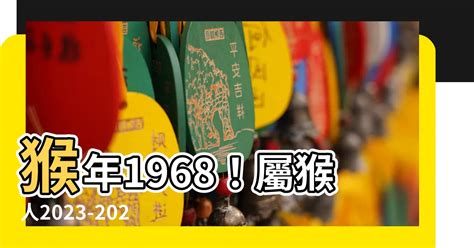 1968屬什麼|1968年出生的屬猴人，49歲的未來10年，真的很準